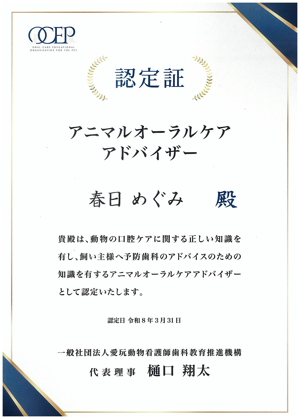 アニマルオーラルケアアドバイザー認定証