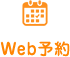 web予約